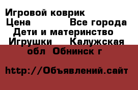 Игровой коврик Tiny Love › Цена ­ 2 800 - Все города Дети и материнство » Игрушки   . Калужская обл.,Обнинск г.